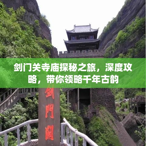 劍門(mén)關(guān)寺廟探秘之旅，深度攻略，帶你領(lǐng)略千年古韻