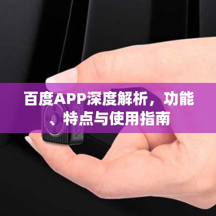 百度APP深度解析，功能、特點(diǎn)與使用指南
