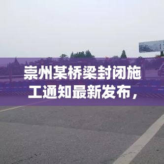 崇州某橋梁封閉施工通知最新發(fā)布，交通調(diào)整請注意！