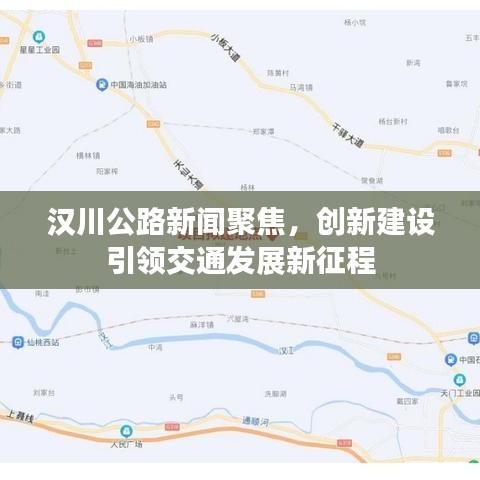 漢川公路新聞聚焦，創(chuàng)新建設(shè)引領(lǐng)交通發(fā)展新征程