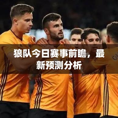 狼隊(duì)今日賽事前瞻，最新預(yù)測(cè)分析