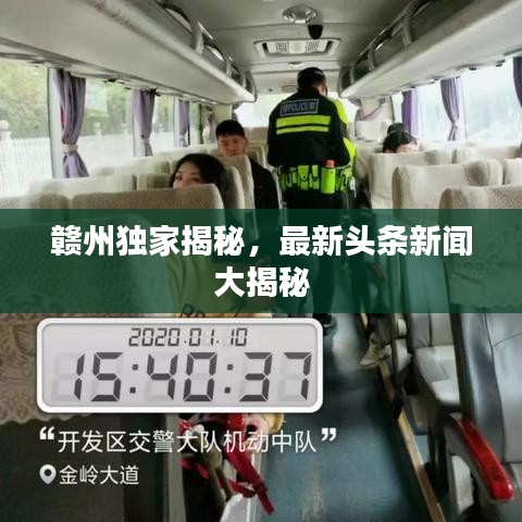 贛州獨(dú)家揭秘，最新頭條新聞大揭秘