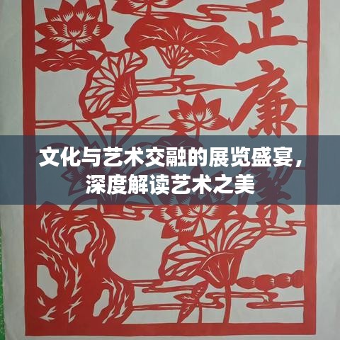 文化與藝術(shù)交融的展覽盛宴，深度解讀藝術(shù)之美