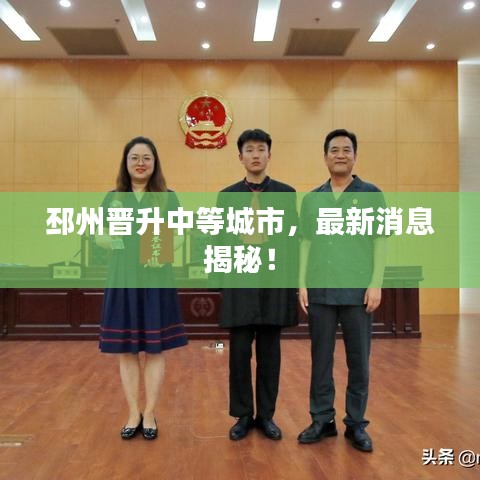 邳州晉升中等城市，最新消息揭秘！