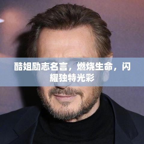 酷姐勵志名言，燃燒生命，閃耀獨特光彩