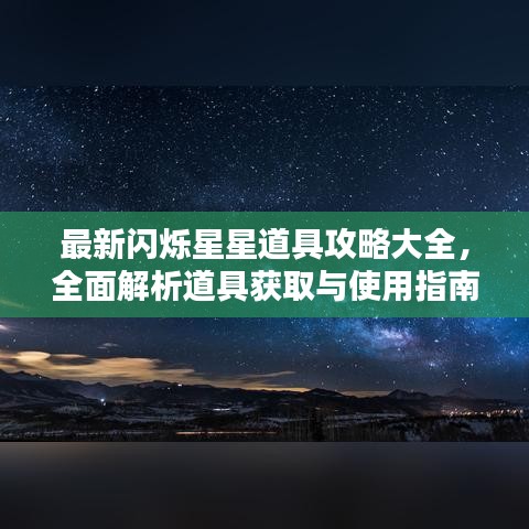 最新閃爍星星道具攻略大全，全面解析道具獲取與使用指南！