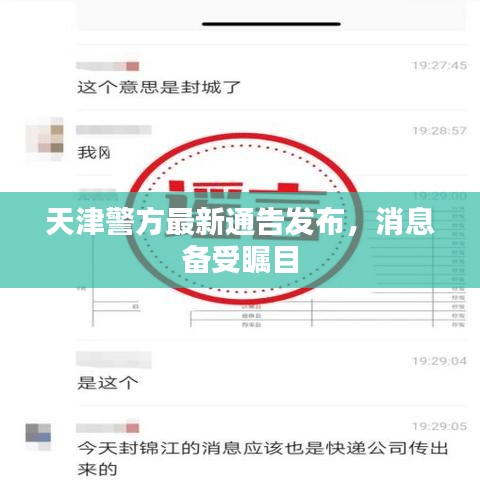 天津警方最新通告發(fā)布，消息備受矚目