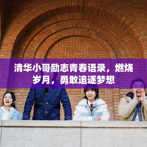 清華小哥勵志青春語錄，燃燒歲月，勇敢追逐夢想