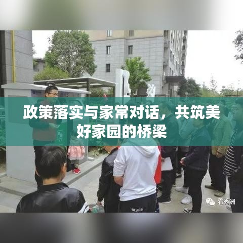 政策落實與家常對話，共筑美好家園的橋梁