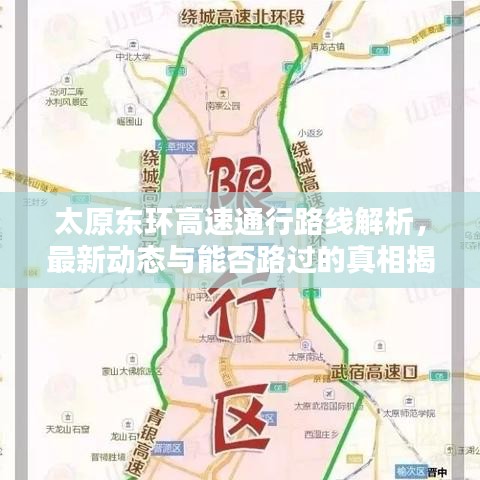 太原東環(huán)高速通行路線解析，最新動(dòng)態(tài)與能否路過(guò)的真相揭秘