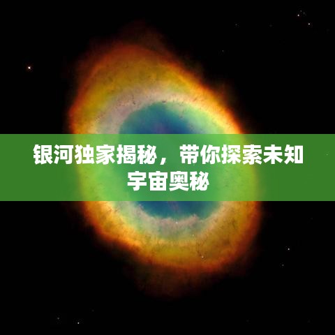 銀河獨(dú)家揭秘，帶你探索未知宇宙奧秘