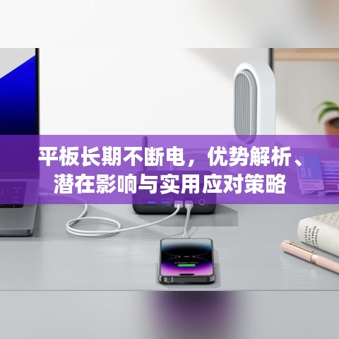 平板長(zhǎng)期不斷電，優(yōu)勢(shì)解析、潛在影響與實(shí)用應(yīng)對(duì)策略