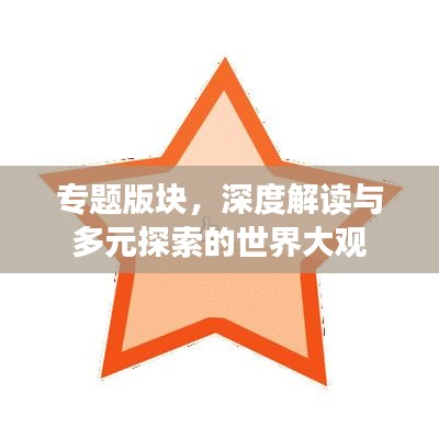 專(zhuān)題版塊，深度解讀與多元探索的世界大觀