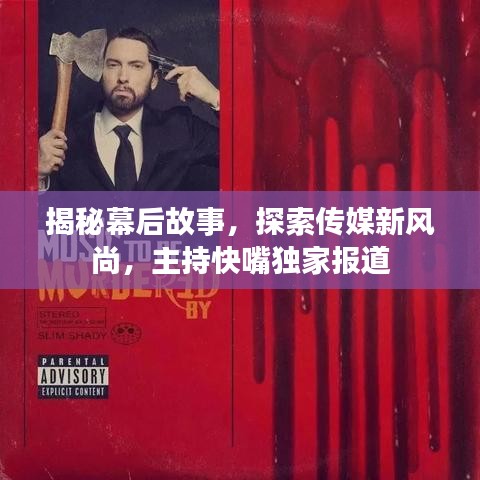 揭秘幕后故事，探索傳媒新風(fēng)尚，主持快嘴獨(dú)家報(bào)道