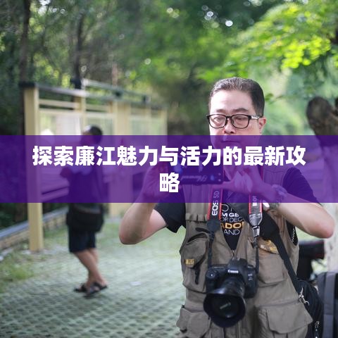 探索廉江魅力與活力的最新攻略