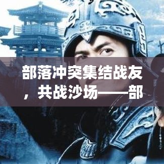 部落沖突集結(jié)戰(zhàn)友，共戰(zhàn)沙場——部落群號大放送！
