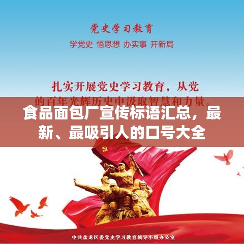 食品面包廠宣傳標(biāo)語匯總，最新、最吸引人的口號(hào)大全