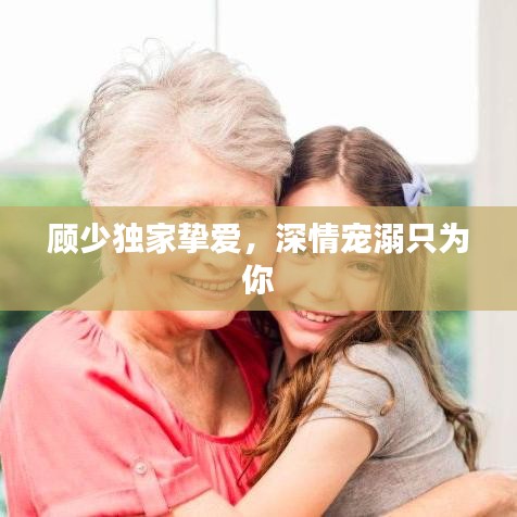 顧少獨家摯愛，深情寵溺只為你