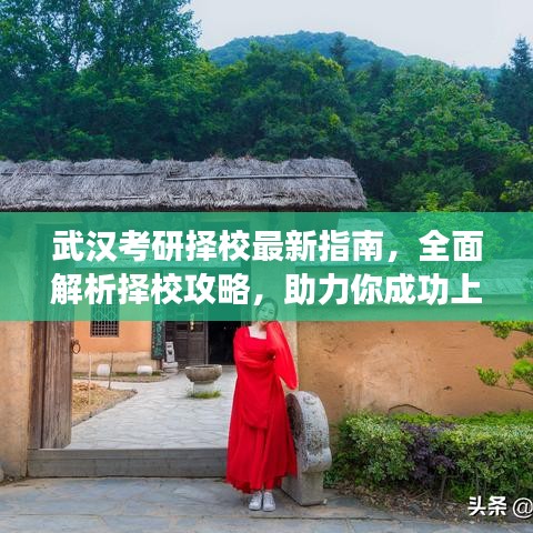 武漢考研擇校最新指南，全面解析擇校攻略，助力你成功上岸！