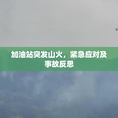 加油站突發(fā)山火，緊急應(yīng)對及事故反思