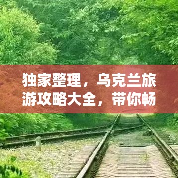 獨家整理，烏克蘭旅游攻略大全，帶你暢游無限風(fēng)光！