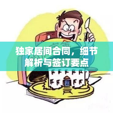 獨家居間合同，細節(jié)解析與簽訂要點