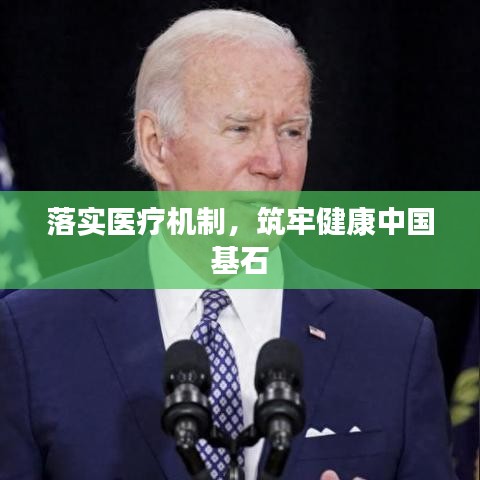落實(shí)醫(yī)療機(jī)制，筑牢健康中國(guó)基石