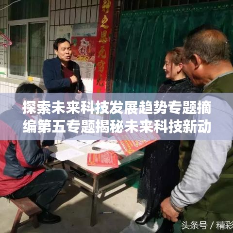 探索未來科技發(fā)展趨勢(shì)專題摘編第五專題揭秘未來科技新動(dòng)向