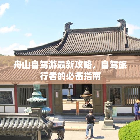 舟山自駕游最新攻略，自駕旅行者的必備指南