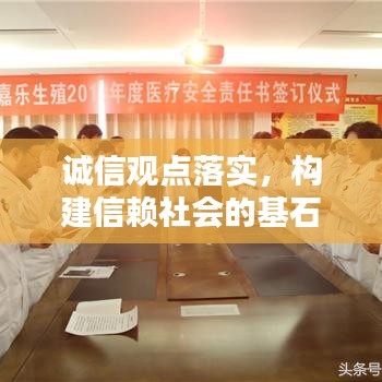 誠(chéng)信觀點(diǎn)落實(shí)，構(gòu)建信賴社會(huì)的基石之路