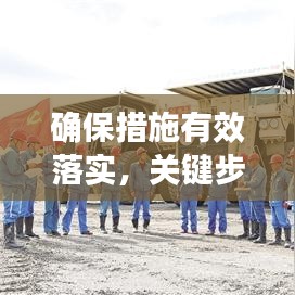 確保措施有效落實(shí)，關(guān)鍵步驟、實(shí)踐策略全解析