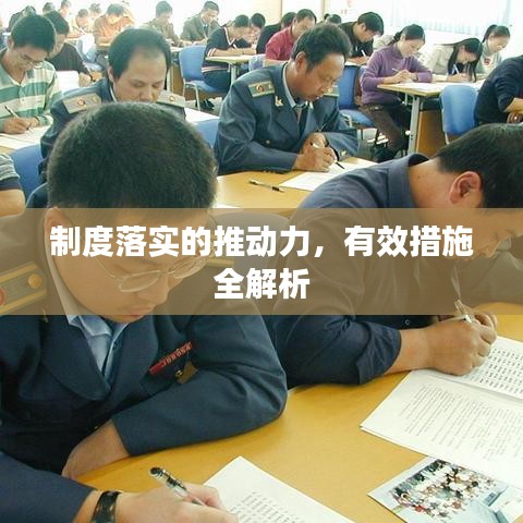 制度落實(shí)的推動(dòng)力，有效措施全解析