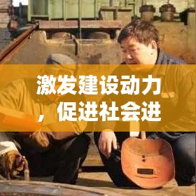 激發(fā)建設(shè)動(dòng)力，促進(jìn)社會(huì)進(jìn)步的不竭源泉
