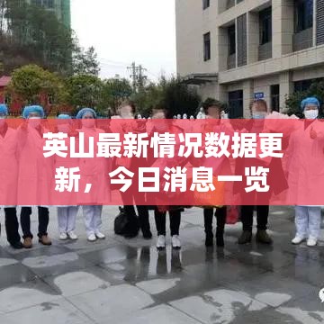 英山最新情況數(shù)據(jù)更新，今日消息一覽