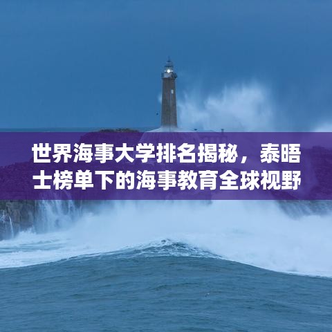 世界海事大學排名揭秘，泰晤士榜單下的海事教育全球視野