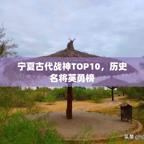 寧夏古代戰(zhàn)神TOP10，歷史名將英勇榜