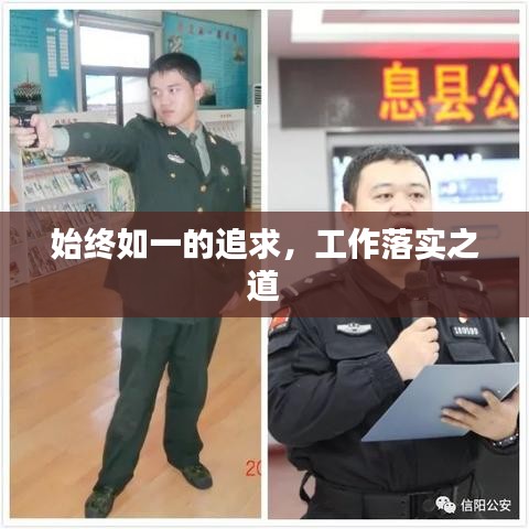 始終如一的追求，工作落實之道