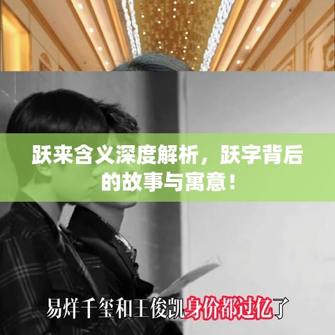 躍來含義深度解析，躍字背后的故事與寓意！