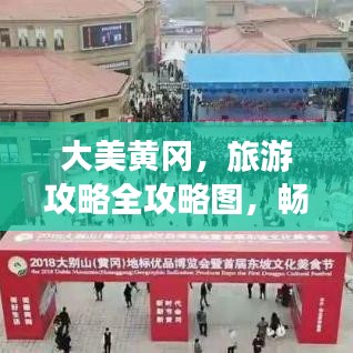 大美黃岡，旅游攻略全攻略圖，暢游無限美景！