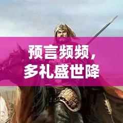 預(yù)言頻頻，多禮盛世降臨