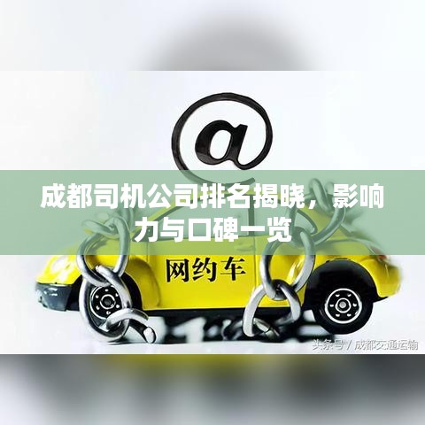 成都司機(jī)公司排名揭曉，影響力與口碑一覽