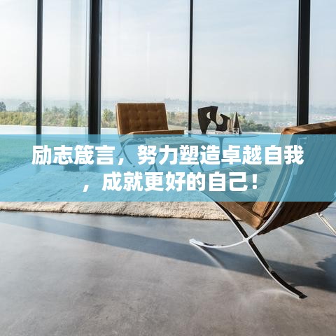 勵志箴言，努力塑造卓越自我，成就更好的自己！