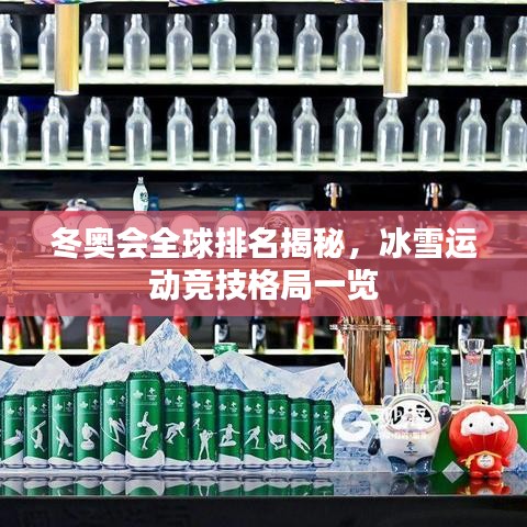 冬奧會全球排名揭秘，冰雪運動競技格局一覽