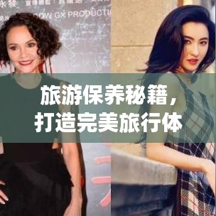 旅游保養(yǎng)秘籍，打造完美旅行體驗的視頻指南