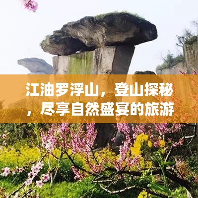 江油羅浮山，登山探秘，盡享自然盛宴的旅游攻略！