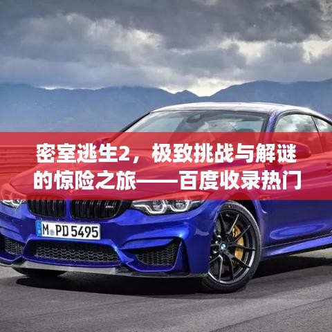 密室逃生2，極致挑戰(zhàn)與解謎的驚險(xiǎn)之旅——百度收錄熱門標(biāo)題