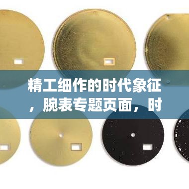 精工細作的時代象征，腕表專題頁面，時間的藝術展現(xiàn)