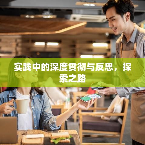 實踐中的深度貫徹與反思，探索之路