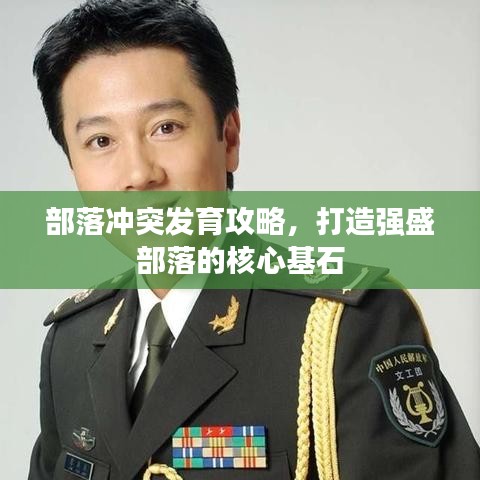 部落沖突發(fā)育攻略，打造強盛部落的核心基石