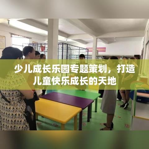 少兒成長樂園專題策劃，打造兒童快樂成長的天地